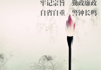 在廉政路上继续前行
