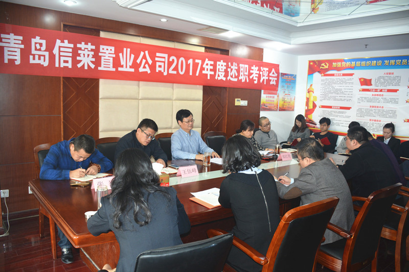 青岛信莱置业公司召开2017年度工作会议暨职工述职大会