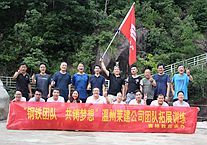 温州莱建置业公司党支部 组织开展员工户外拓展训练主题党日活动