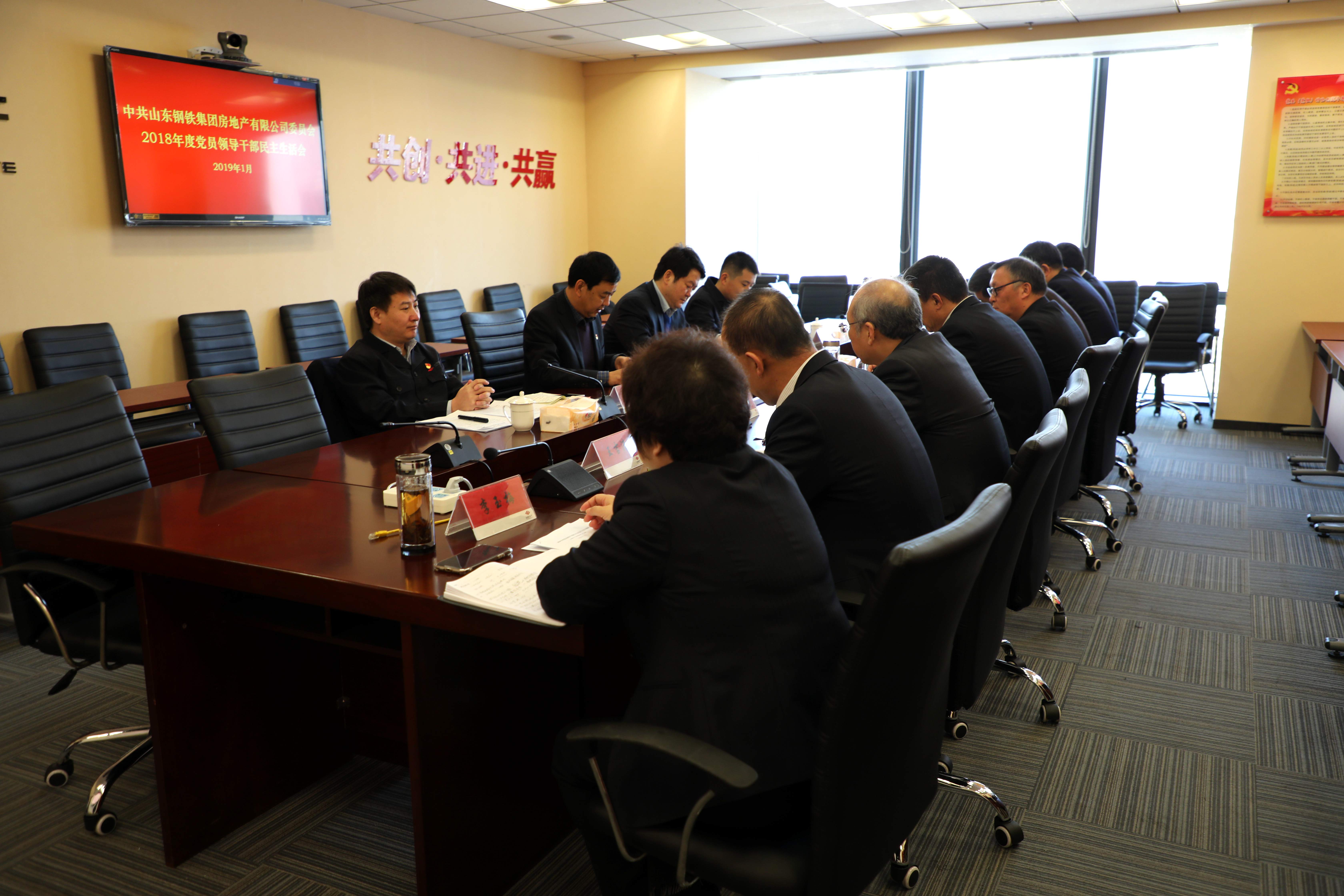 公司党委召开2018年度民主生活会