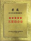 上海分公司再获 “菊园新区五星级企业”殊荣