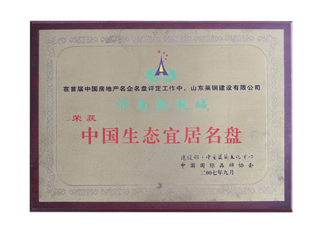 中国生态宜居名盘