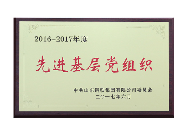 先进基层党组织