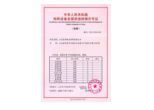 特种设备安装改造