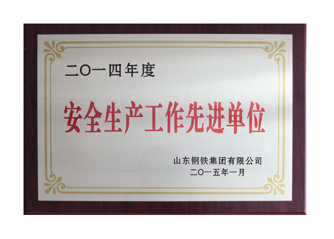 安全生产工作先进单位