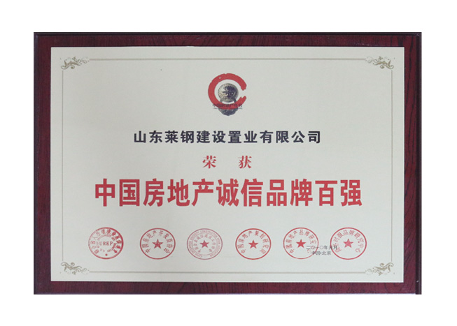 中国房地产诚信品牌百强
