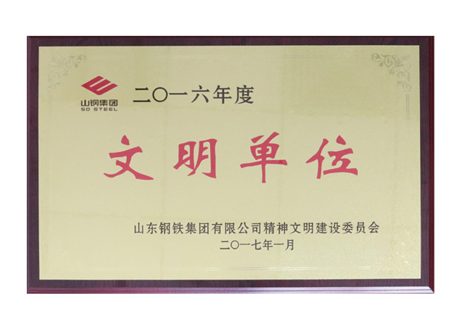 文明单位