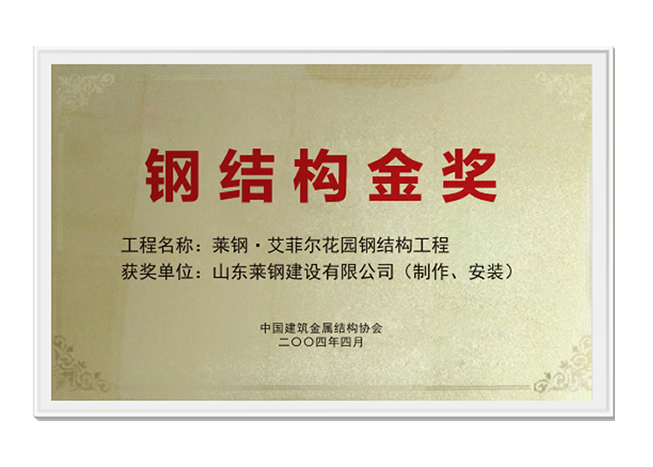 钢结构金奖