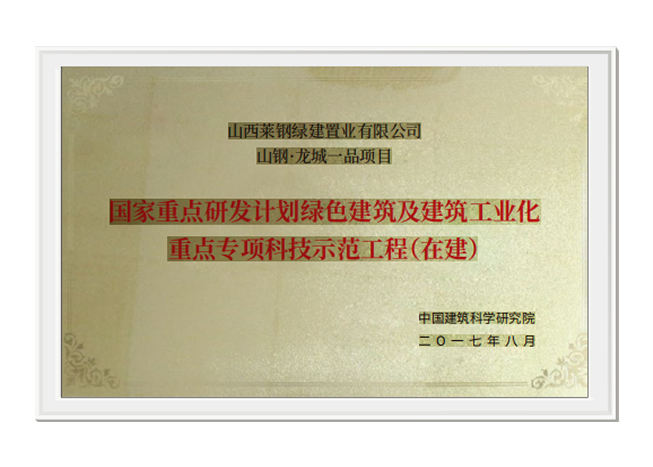 国家重点研发计划绿色建筑及建筑工业化