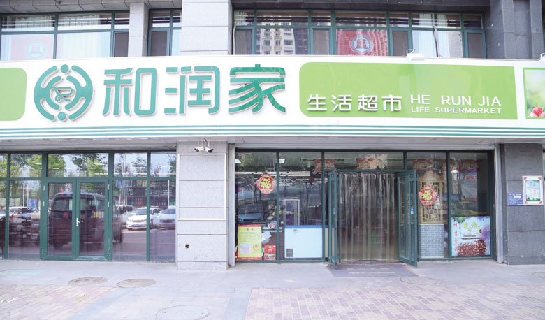和润家超市