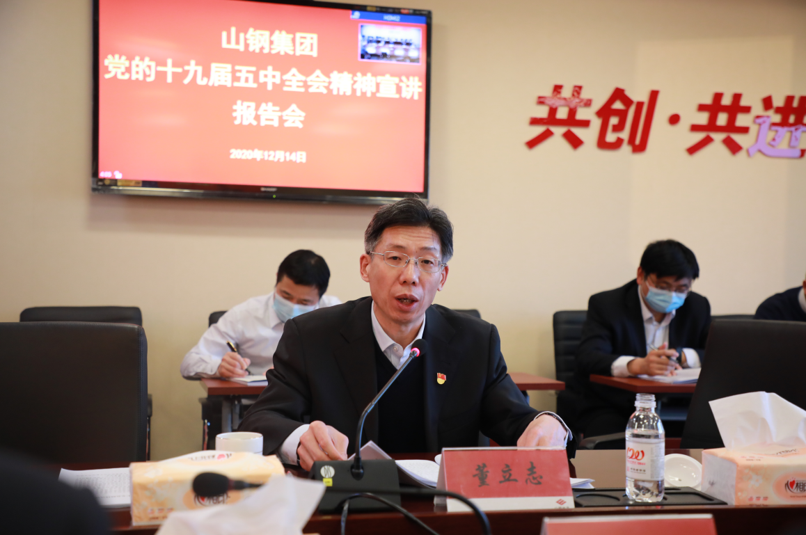 山钢地产党委组织召开山钢集团党的十九届五中全会精神宣讲报告会