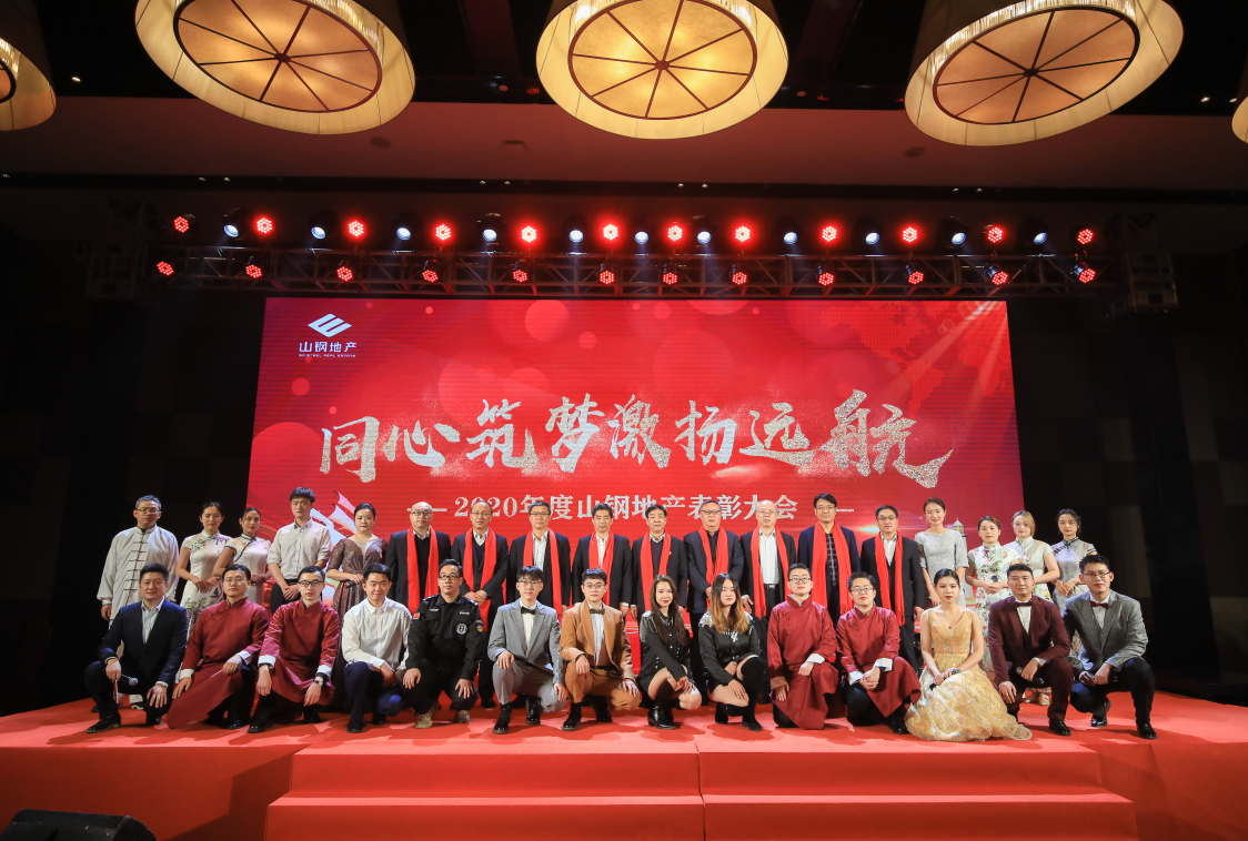山钢地产召开2020年度表彰大会