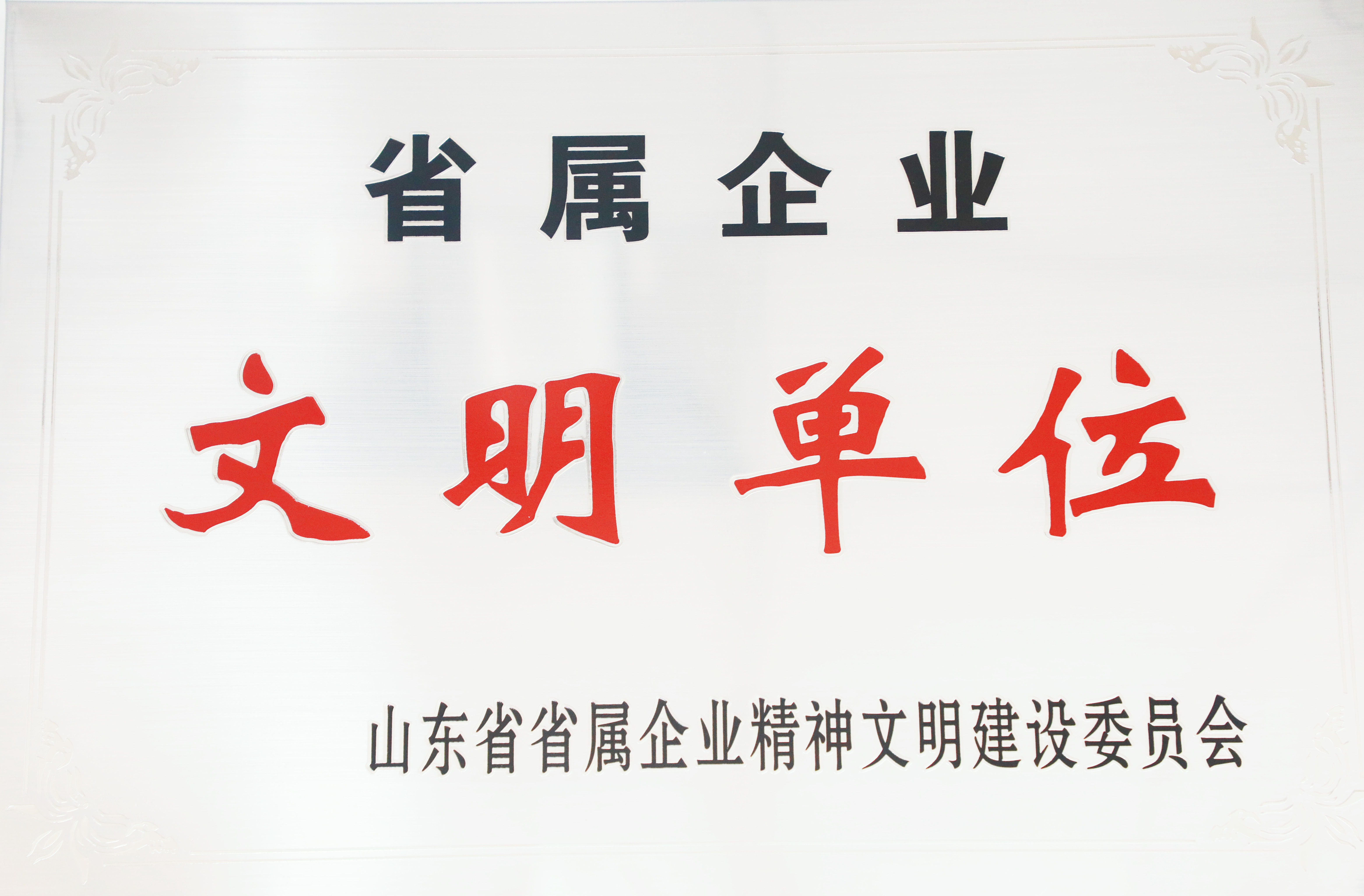 文明单位