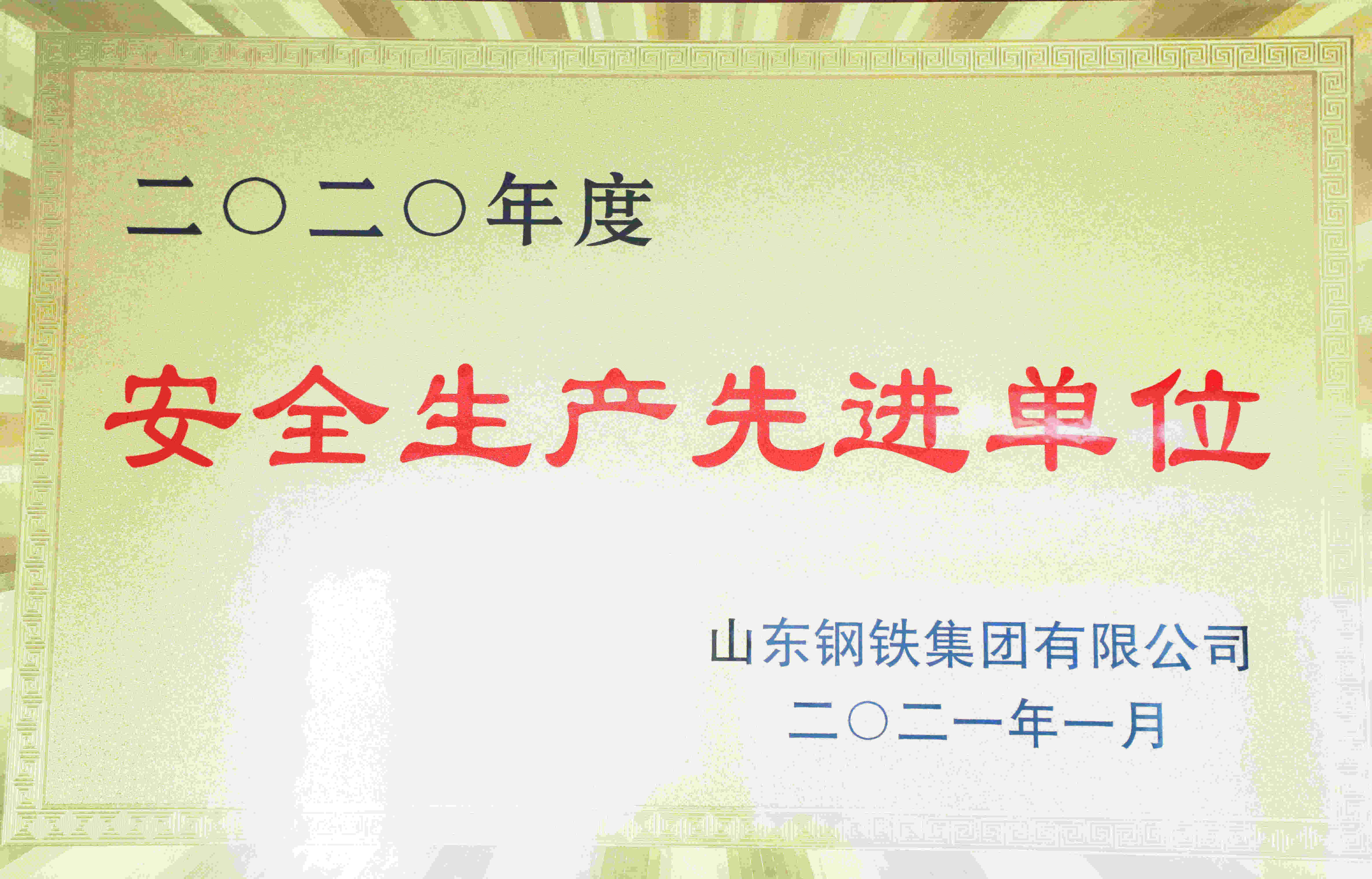 安全生产先进单位