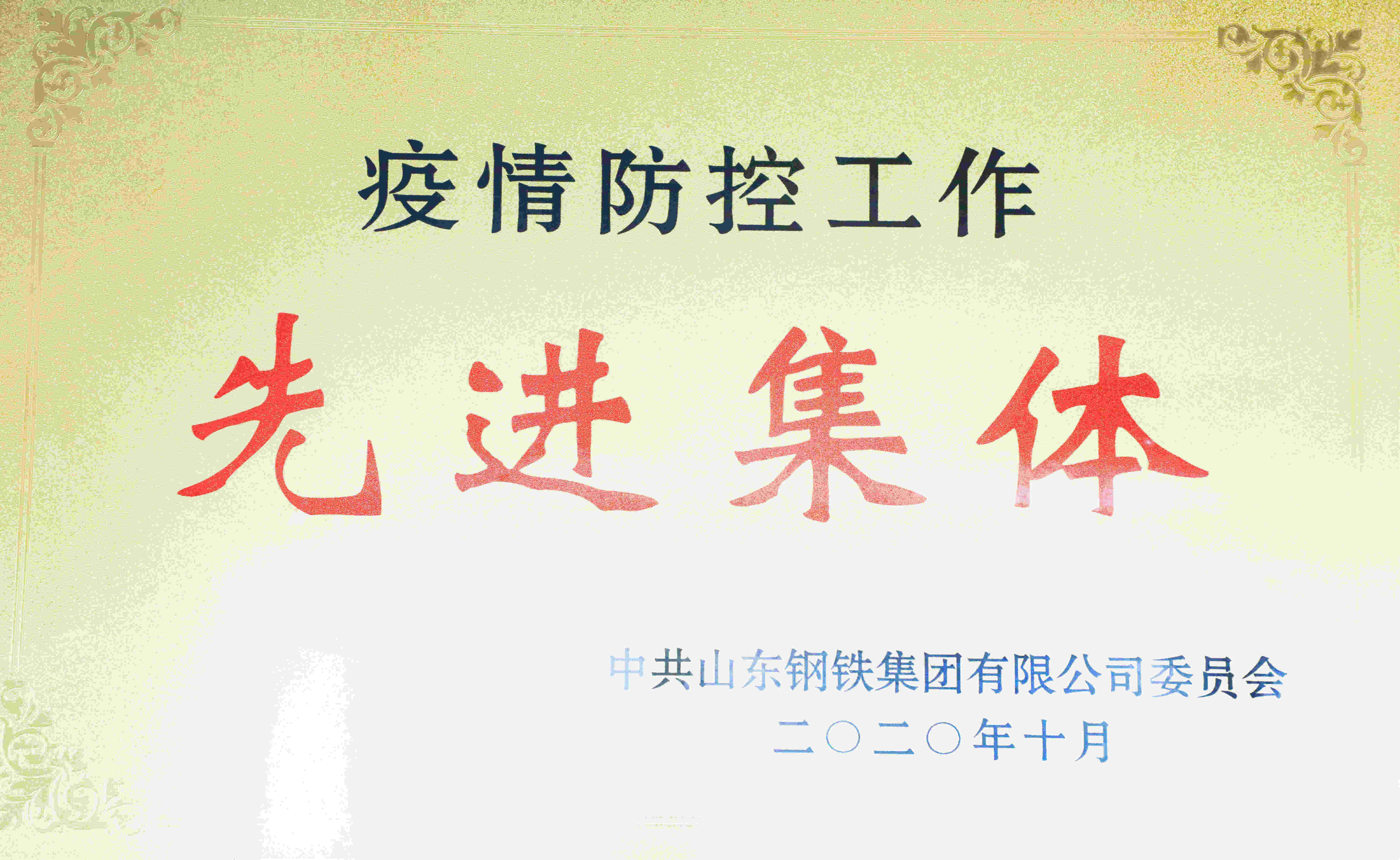疫情防控工作先进集体
