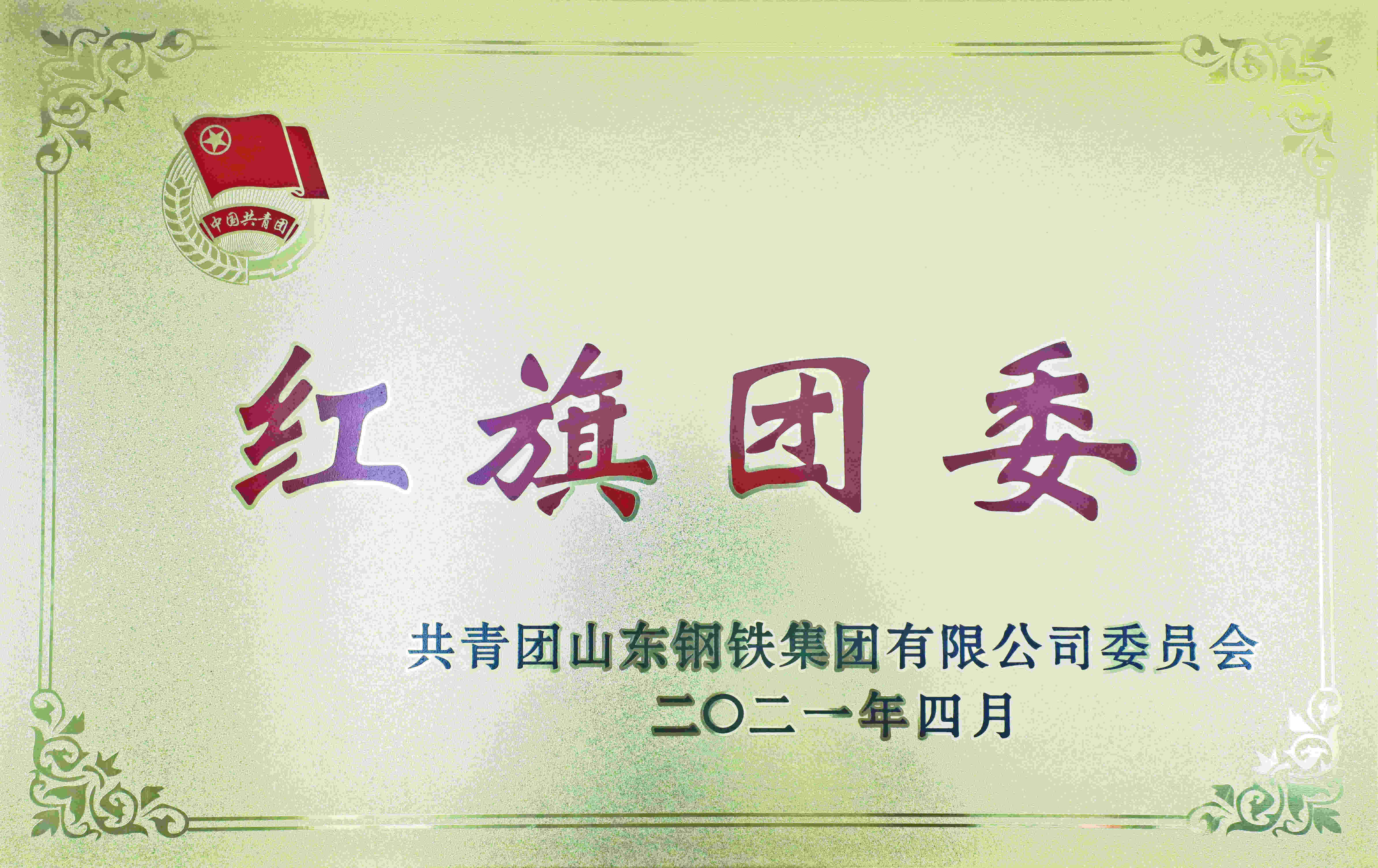 红旗团委