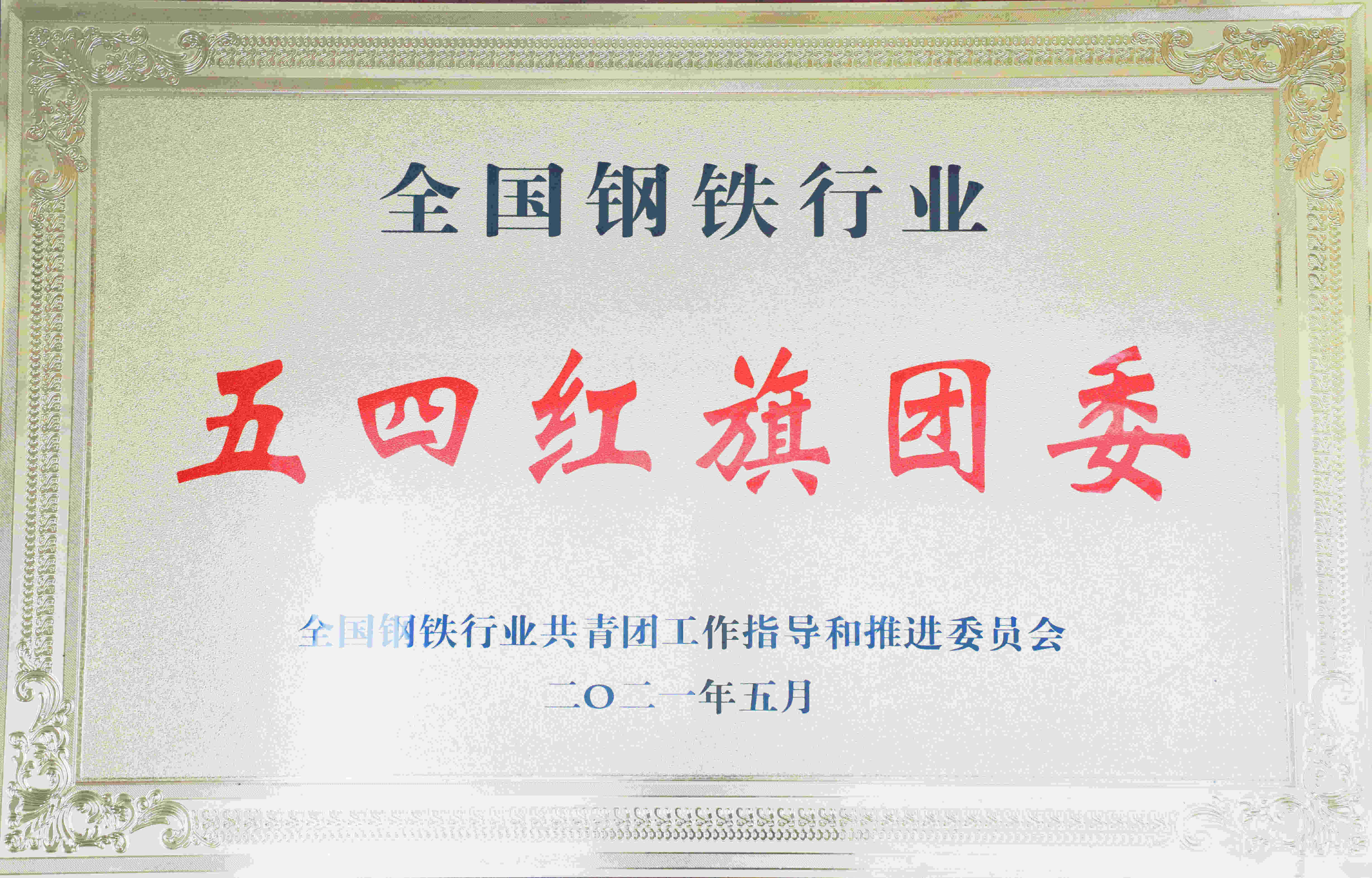 五四红旗团委