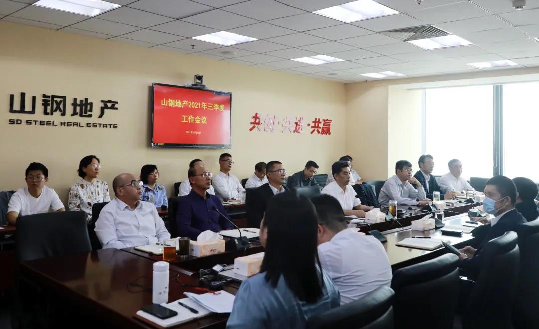 山钢地产召开2021年三季度工作会议