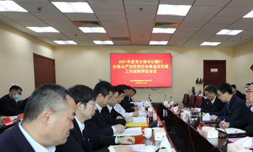 公司党委召开2021年度党支部书记履行全面从严治党责任和抓基层党建工作述职评议会